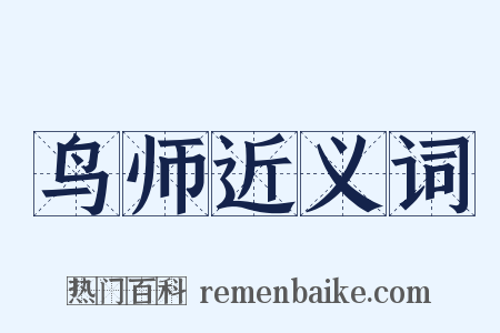 鸟师近义词是什么意思的图片